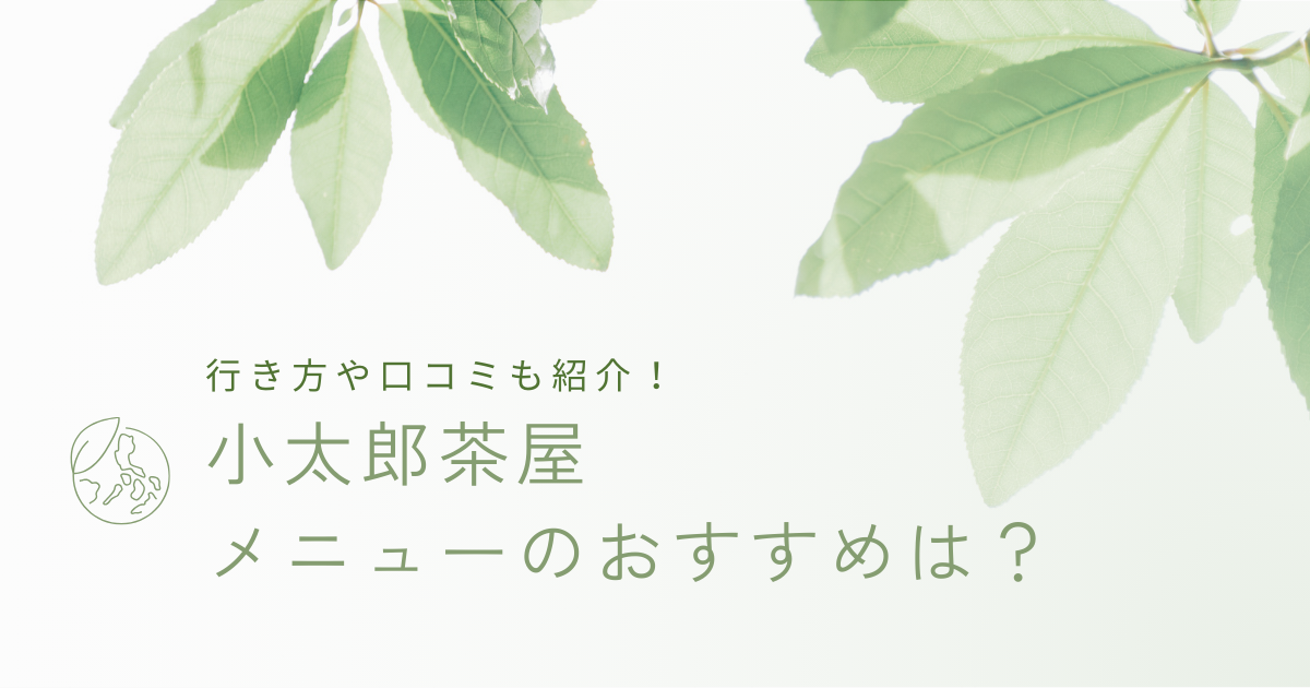 小太郎茶屋メニューのおすすめは？行き方や口コミも紹介！