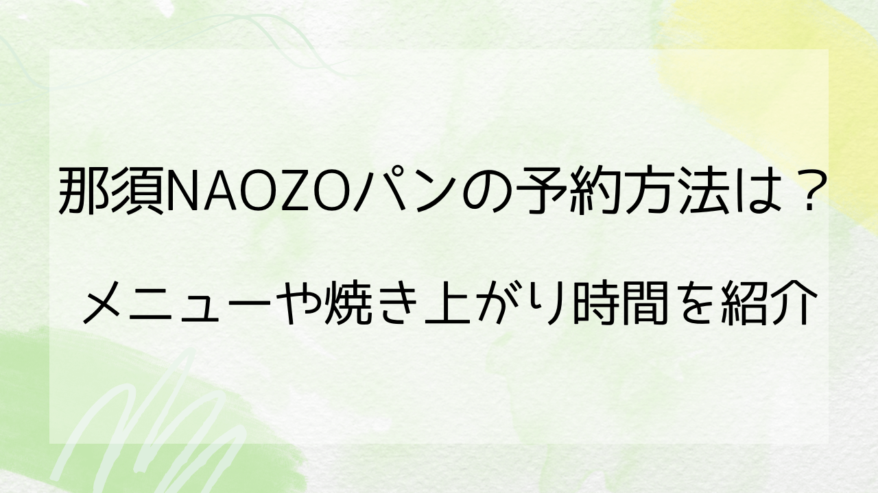 那須ナオゾーパンの予約方法は？メニューや焼き上がり時間を紹介