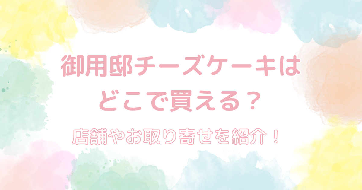 御用邸チーズケーキは どこで買える？店舗やお取り寄せを紹介！