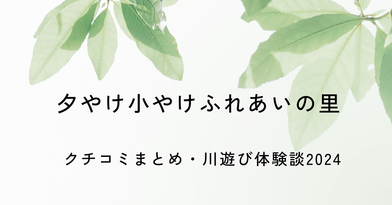 夕焼け小焼けふれあいの里アイキャッチ画像