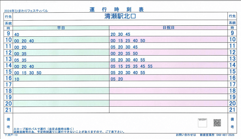 下清戸から清瀬駅行きの、清瀬ひまわりフェスティバル2024のシャトルバス時刻表