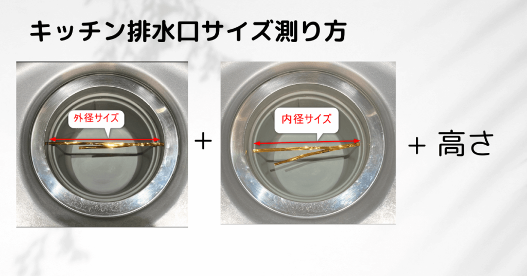 キッチン排水口サイズの測り方説明画像