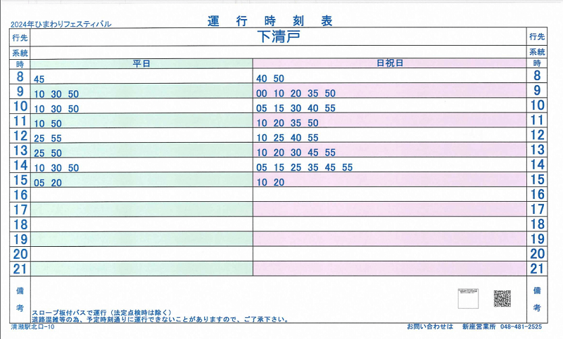 清瀬駅から下清戸行きの、清瀬ひまわりフェスティバル2024のシャトルバス時刻表