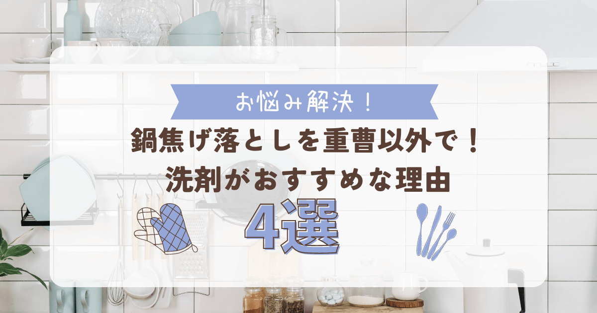 鍋焦げ落としを重曹以外で！洗剤がおすすめな理由4選