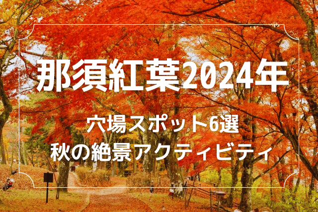 那須紅葉2024年！おすすめ穴場スポット6選と秋の絶景アクティビティを紹介